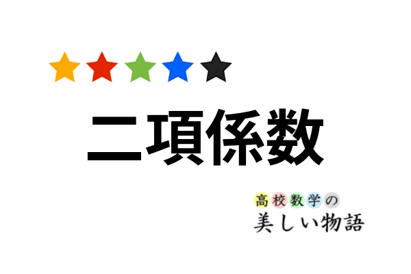 二項係数の有名公式一覧と2つの証明方針 高校数学の美しい物語