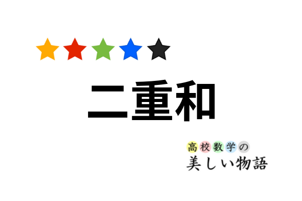 シグマ計算を機械的に行うための３つの公式 高校数学の美しい物語