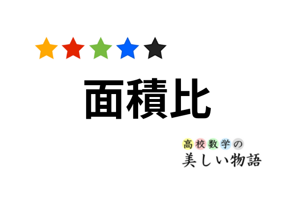 三角形の面積比にまつわる公式たち 高校数学の美しい物語