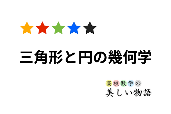 三角形と円の幾何学[本] | 高校数学の美しい物語