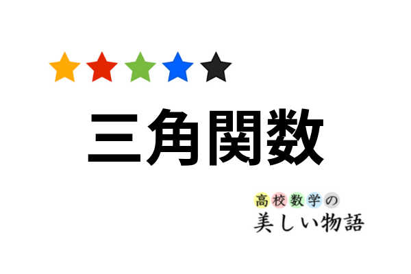 三角関数の基本公式一覧 高校数学の美しい物語