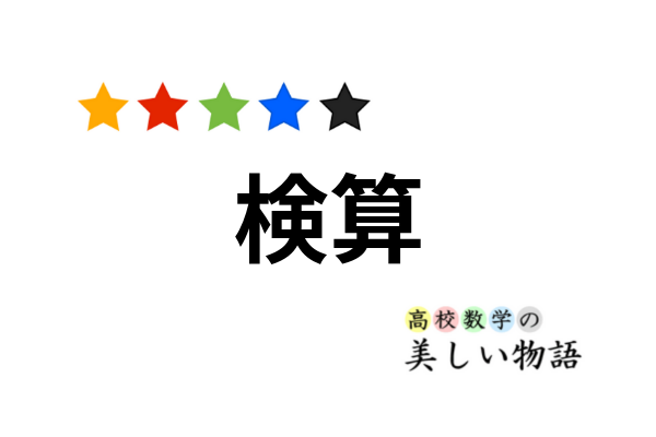 検算の重要性と具体的なテクニック5つ 高校数学の美しい物語