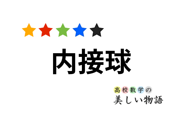 内接球の半径を求める一般的な公式 高校数学の美しい物語