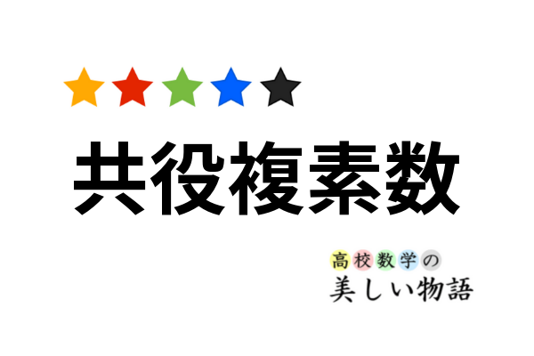 共役複素数の覚えておくべき性質 高校数学の美しい物語