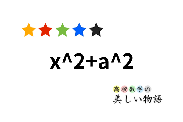 ルートx 2 A 2の積分計算の2通りの方法 高校数学の美しい物語 ルートx 2 A 2の積分計算の2通りの方法 高校数学の美しい物語