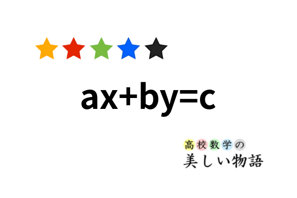 一次不定方程式ax By Cの整数解 高校数学の美しい物語