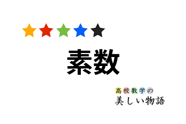 素数が無限にあることの4通りの証明 高校数学の美しい物語