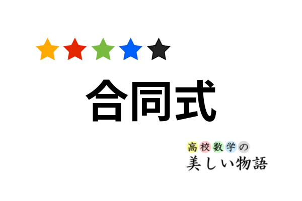 合同式 Mod の意味とよく使う６つの性質 高校数学の美しい物語