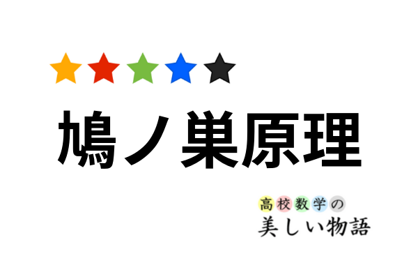 鳩ノ巣原理の意味と例 身近な例から超難問まで 高校数学の美しい物語