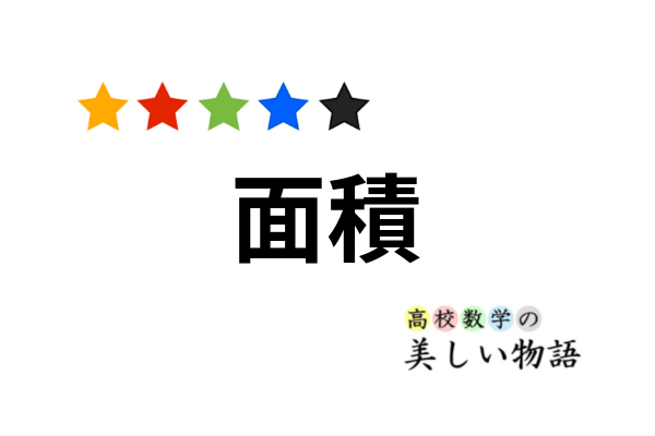 三角形の面積を求める公式まとめ 高校数学の美しい物語