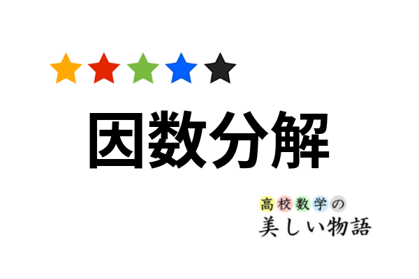 因数分解の発展的な公式 応用例まとめ 高校数学の美しい物語