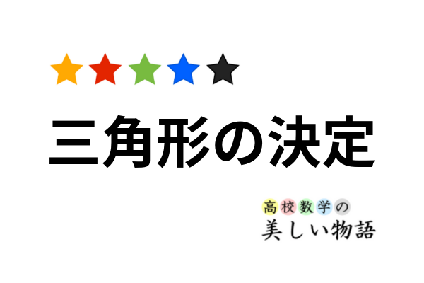 三角形の決定条件と自由度 高校数学の美しい物語