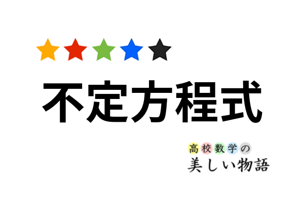 不定方程式の解き方６パターン 高校数学の美しい物語