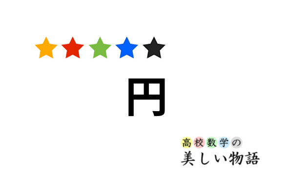 接する２つの円の相似の中心 高校数学の美しい物語