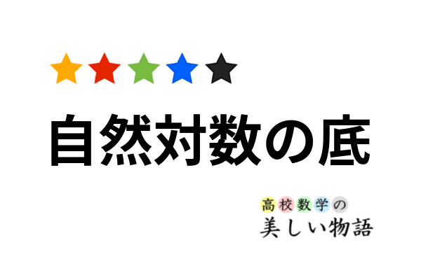 自然対数の底 ネイピア数 に収束することの証明 高校数学の美しい物語