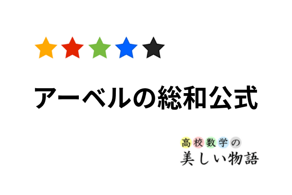 アーベル