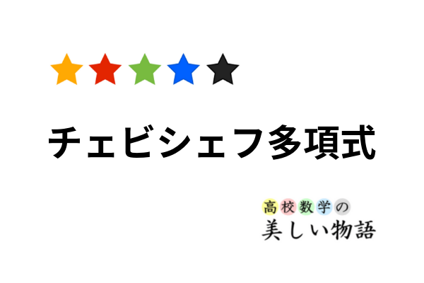 チェビシェフ多項式 高校数学の美しい物語