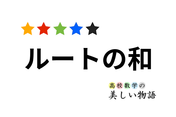 ルートの和とシュワルツの不等式 高校数学の美しい物語