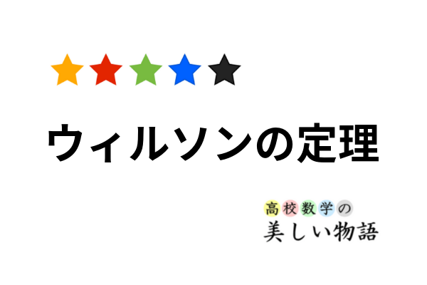 ウィルソンの定理とその２通りの証明 高校数学の美しい物語