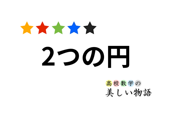 2つの円の位置関係 | 高校数学の美しい物語