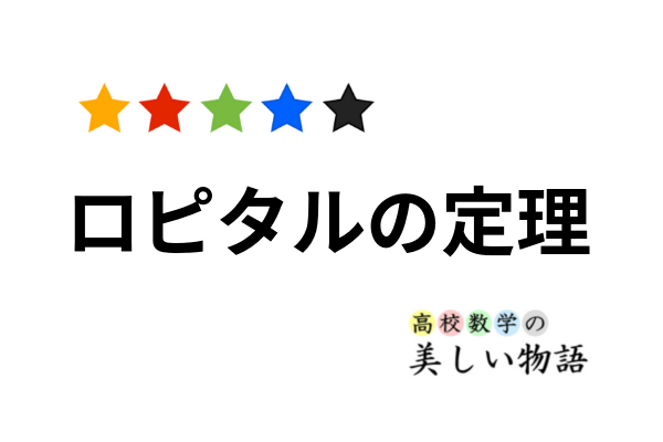 ロピタルの定理の条件と例題 高校数学の美しい物語