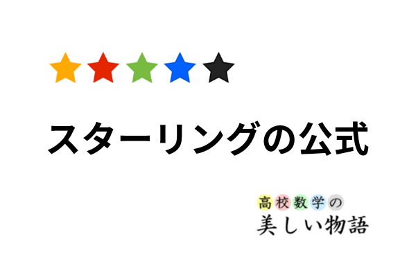 スターリングの公式とその証明 高校数学の美しい物語