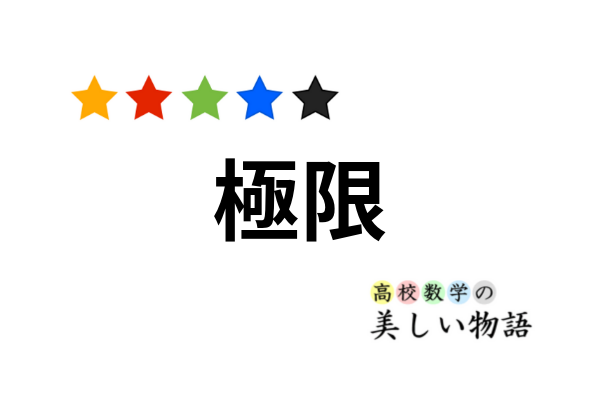 指数関数と対数関数の極限の公式 高校数学の美しい物語