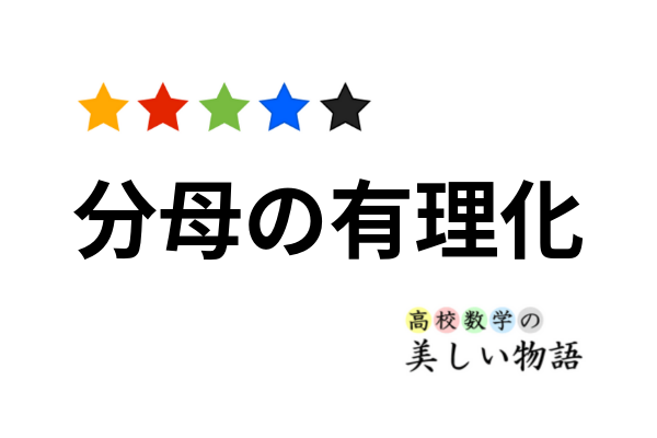 分母に項が3つある場合の有理化 高校数学の美しい物語 分母に項が3つある場合の有理化 高校数学の美しい物語