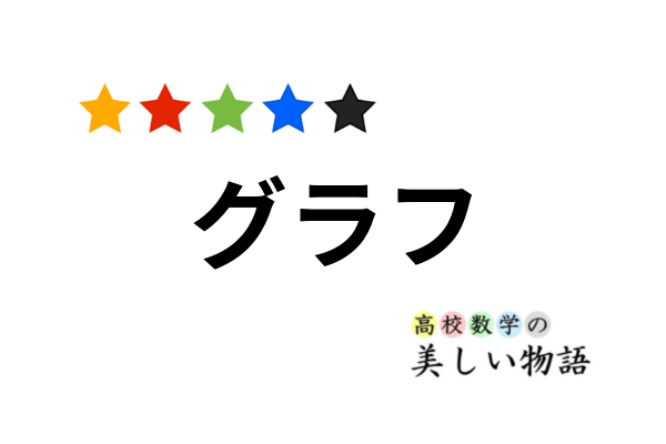 グラフの平行移動の証明と例 高校数学の美しい物語