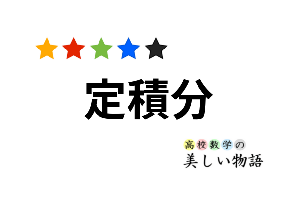 なぜ定積分で面積が求まるのか 高校数学の美しい物語 なぜ定積分で面積が求まるのか 高校数学の美しい物語