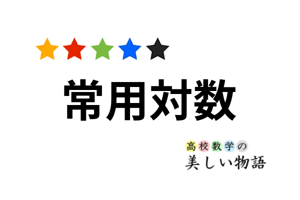 常用対数の覚え方と検算への応用 高校数学の美しい物語