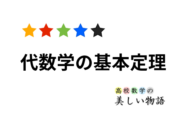 代数学の基本定理とその初等的な証明 高校数学の美しい物語