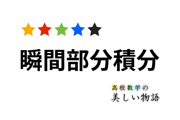 瞬間部分積分のやり方と例題2問 | 高校数学の美しい物語 瞬間部分積分のやり方と例題2問 | 高校数学の美しい物語