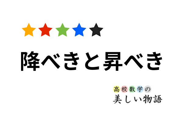 降べきの順と昇べきの順について 高校数学の美しい物語