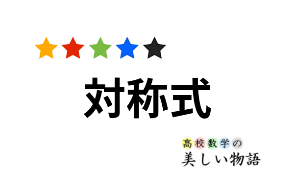 対称式について覚えておくべき7つの公式 高校数学の美しい物語