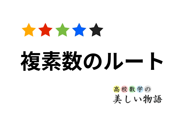 複素数のルートを求める2通りの方法 高校数学の美しい物語 複素数のルートを求める2通りの方法 高校数学の美しい物語