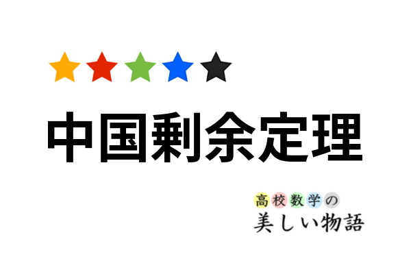 中国剰余定理の証明と例題 二元の場合 高校数学の美しい物語