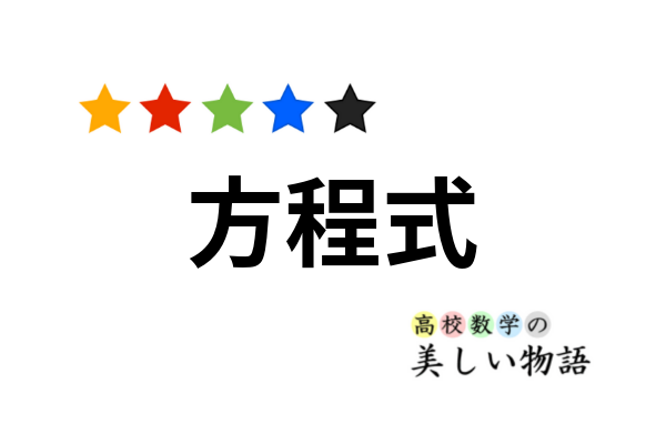 いろいろな方程式の解き方まとめ 高校数学の美しい物語