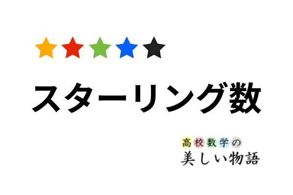 スターリング数の漸化式と3つの意味 高校数学の美しい物語