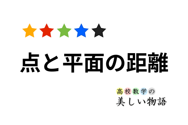 点と平面の距離公式と例題 2通りの証明 高校数学の美しい物語