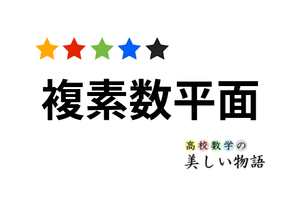 複素数平面の基本的な公式集 高校数学の美しい物語