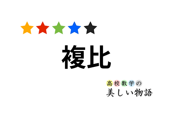 複比の定義と複比が不変であることの証明 高校数学の美しい物語