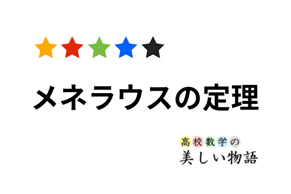 メネラウスの定理の覚え方と拡張 高校数学の美しい物語