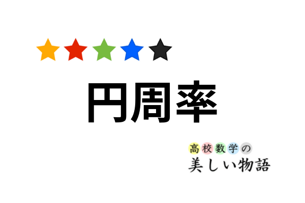 円周率が3 05より大きいことのいろいろな証明 高校数学の美しい物語