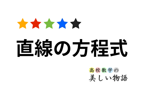 二点を通る直線の方程式の3タイプ 高校数学の美しい物語