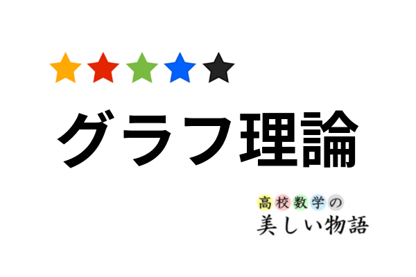 グラフ理論の基礎 高校数学の美しい物語