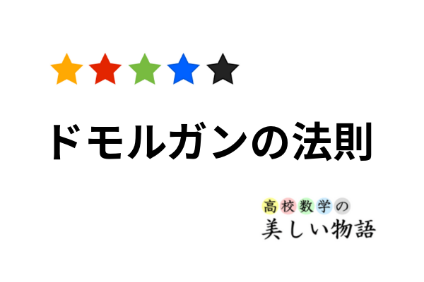 ドモルガンの法則の解説 高校数学の美しい物語