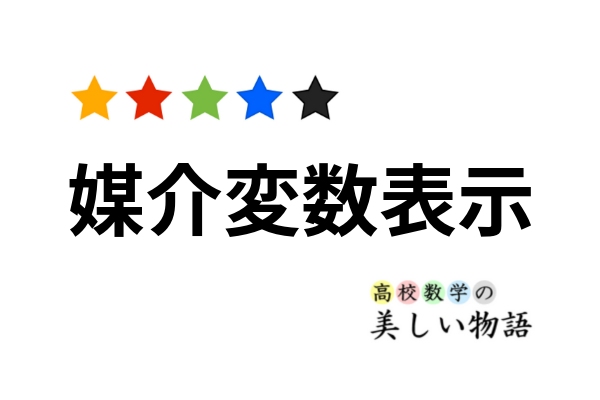 媒介変数表示された有名な曲線７つ 高校数学の美しい物語