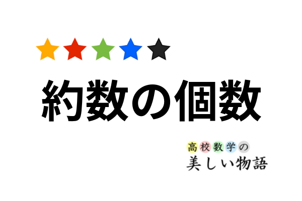 約数の個数の公式と平方数の性質 高校数学の美しい物語