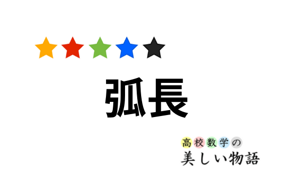 曲線の長さを計算する積分公式 弧長積分 高校数学の美しい物語